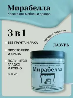 Краска для мебели и декора Матовая без запаха Лазурь 500 мл Мирабелла 122930511 купить за 1 384 ₽ в интернет-магазине Wildberries