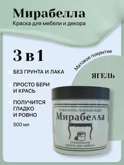 Краска для мебели кухни без запаха матовая Ягель 500 мл Мирабелла 122930514 купить за 1 384 ₽ в интернет-магазине Wildberries