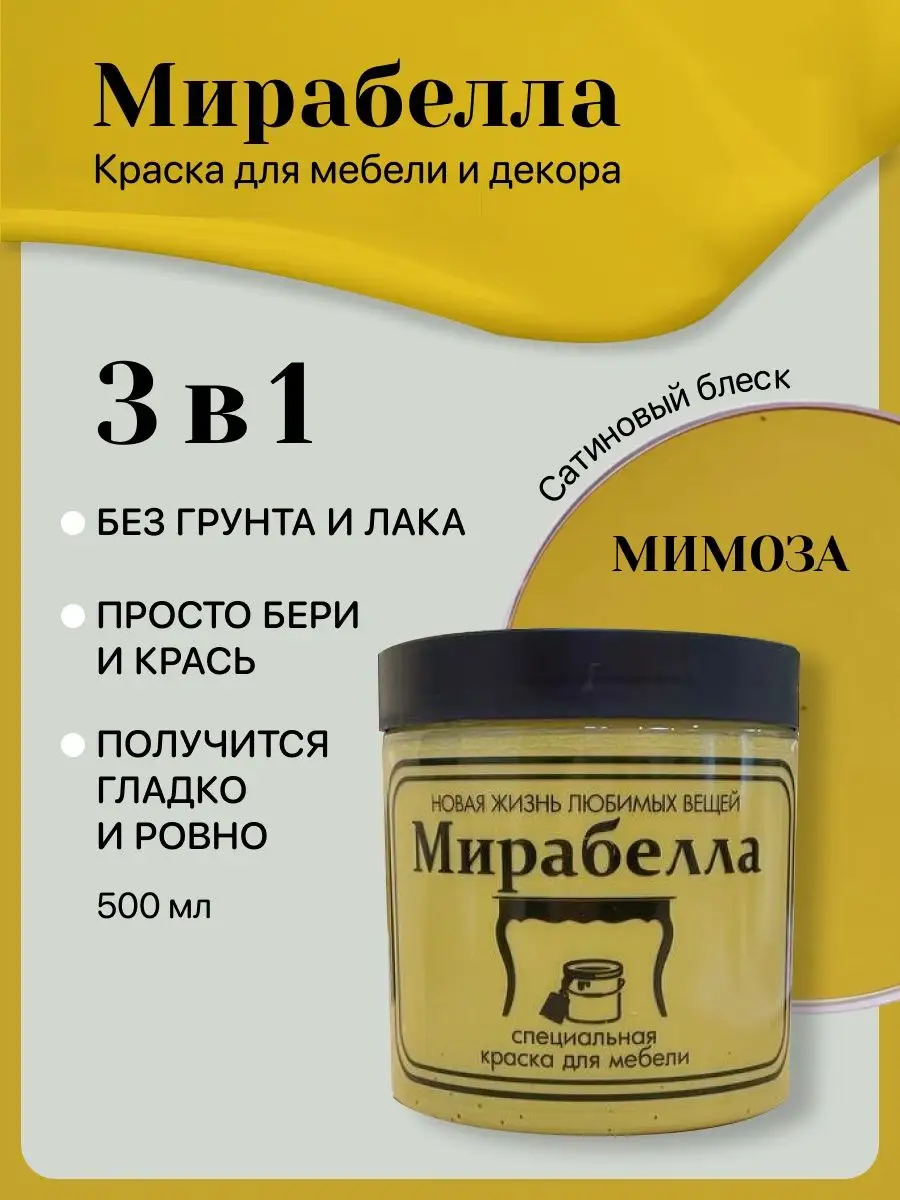 Краска для мебели и декора без запаха Мимоза Сатин 500 мл Мирабелла  122930521 купить за 1 339 ₽ в интернет-магазине Wildberries