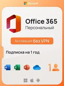 Подписка Office 365 персональный, Win-Mac-iOs, без VPN Microsoft 122931553 купить за 5 443 ₽ в интернет-магазине Wildberries