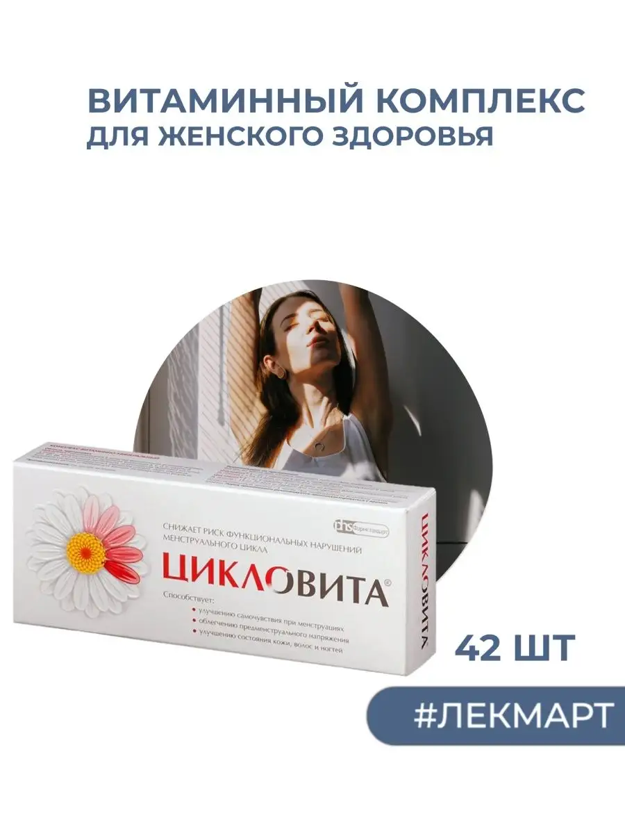 Цикловита Цикловита витаминный комплекс 42 шт