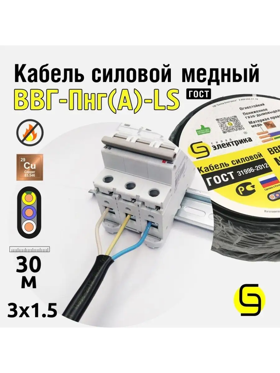 Кабель ВВГнг(А)-LS 3x1,5 30м плоский ГОСТ для проводки