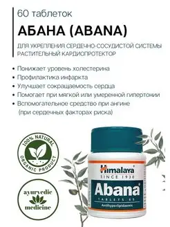 Абана (Abana) здоровье сердца и сосудов Индия БАДы 122936267 купить за 347 ₽ в интернет-магазине Wildberries