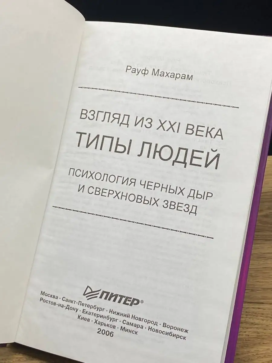 Типы людей. Взгляд из XXI века. ПИТЕР 122937989 купить в интернет-магазине  Wildberries