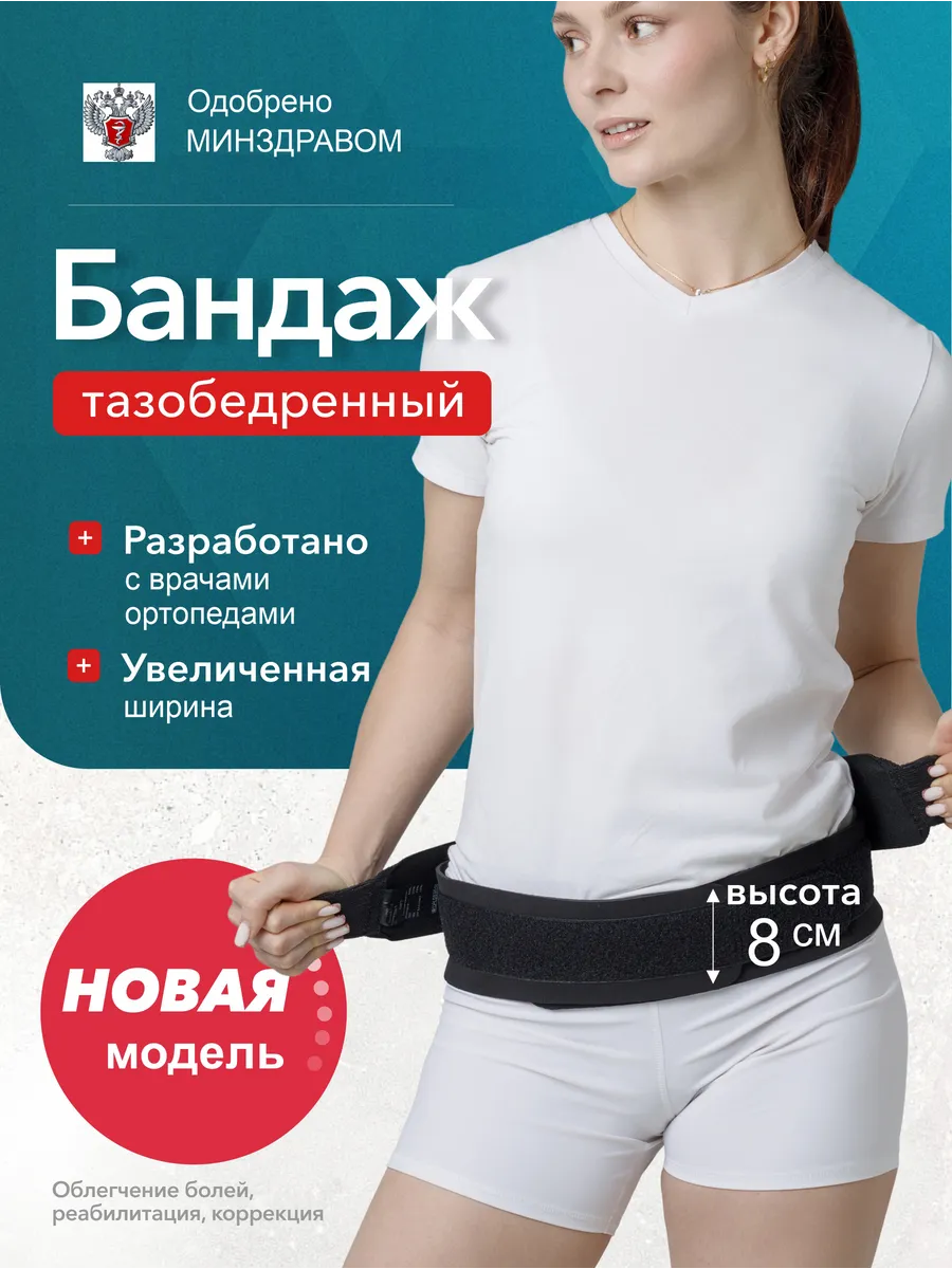Бандаж тазобедренный при нестабильности таза улучшенный
