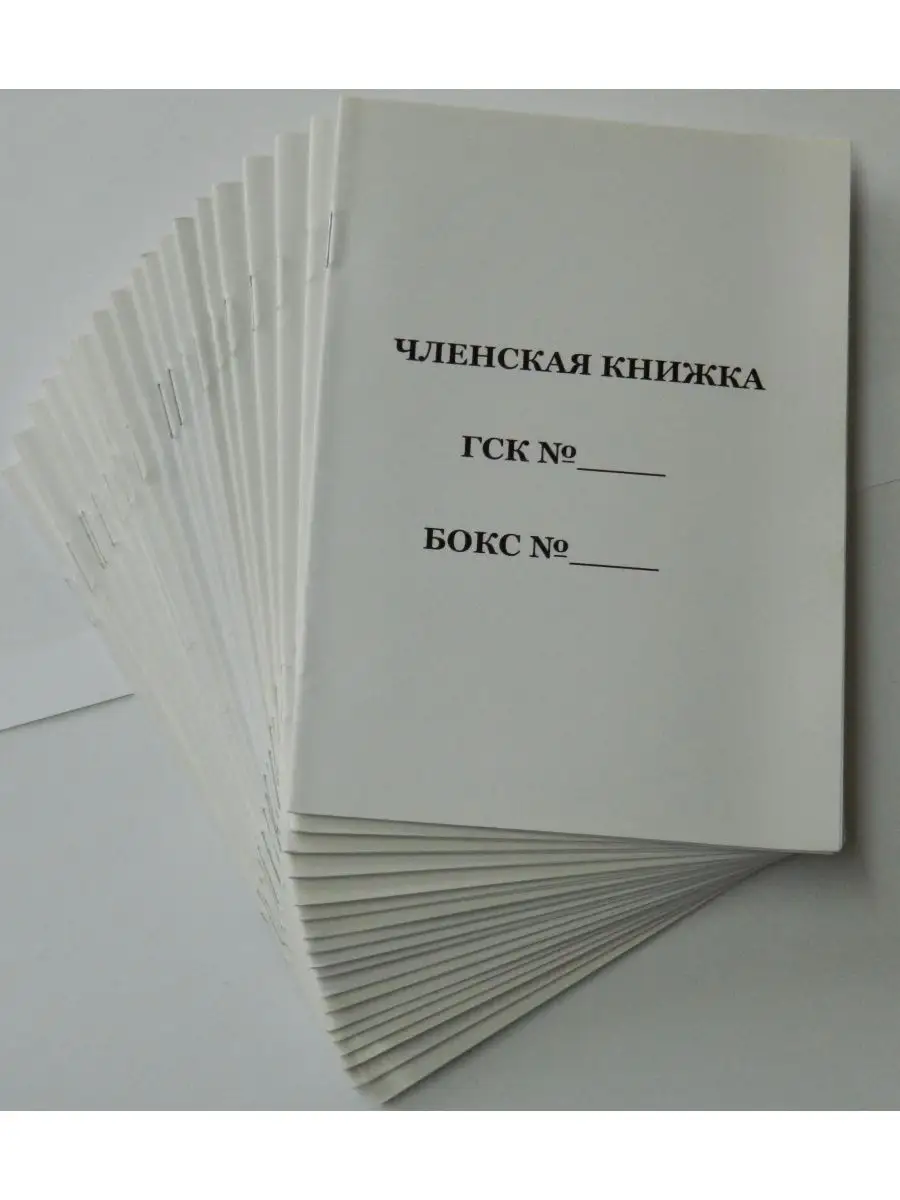 Членская книжка ГСК (20 шт.) 122942161 купить за 995 ₽ в интернет-магазине  Wildberries