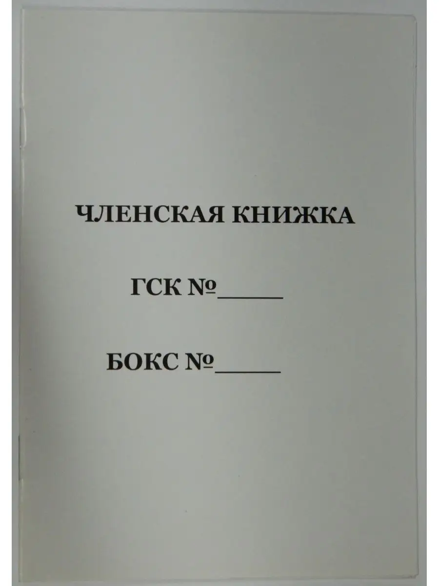 Членская книжка ГСК (20 шт.) 122942161 купить за 995 ₽ в интернет-магазине  Wildberries