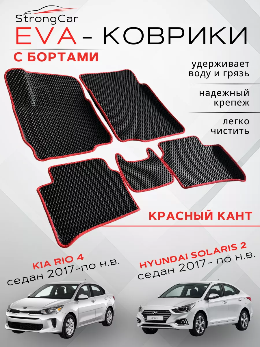 Коврики в машину Hyundai Solaris 2, Киа Рио 4, с бортами StrongCar  122947672 купить за 3 247 ₽ в интернет-магазине Wildberries