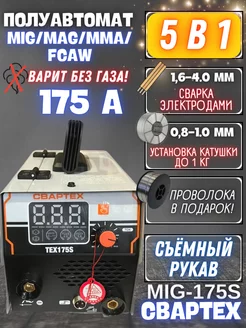 Инверторный сварочный полуавтомат, аппарат TEX-175S СВАРТЕХ 122952736 купить за 5 570 ₽ в интернет-магазине Wildberries