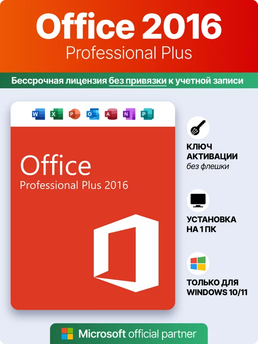 Microsoft Программное обеспечение Майкрософт Office 2016 Pro Plus