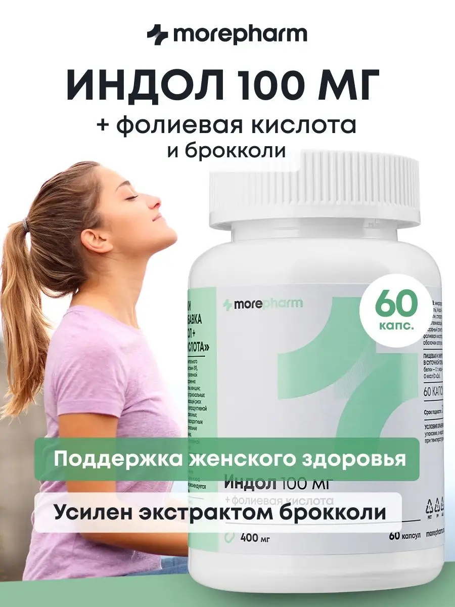 Morepharm БАД Индол и фолиевая кислота (индол 3 карбинол, витамин в9)