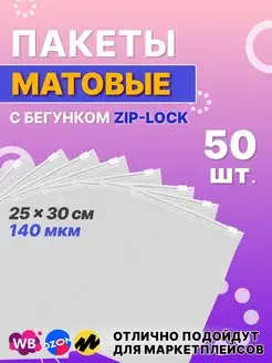 Пакеты зип лок zip lock матовые sparkleShop 122960712 купить за 601 ₽ в интернет-магазине Wildberries