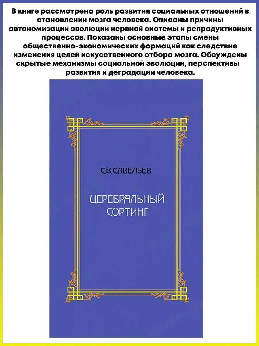 Нищета Мозга. Церебральный Сортинг. Комплект Из 2х Книг.