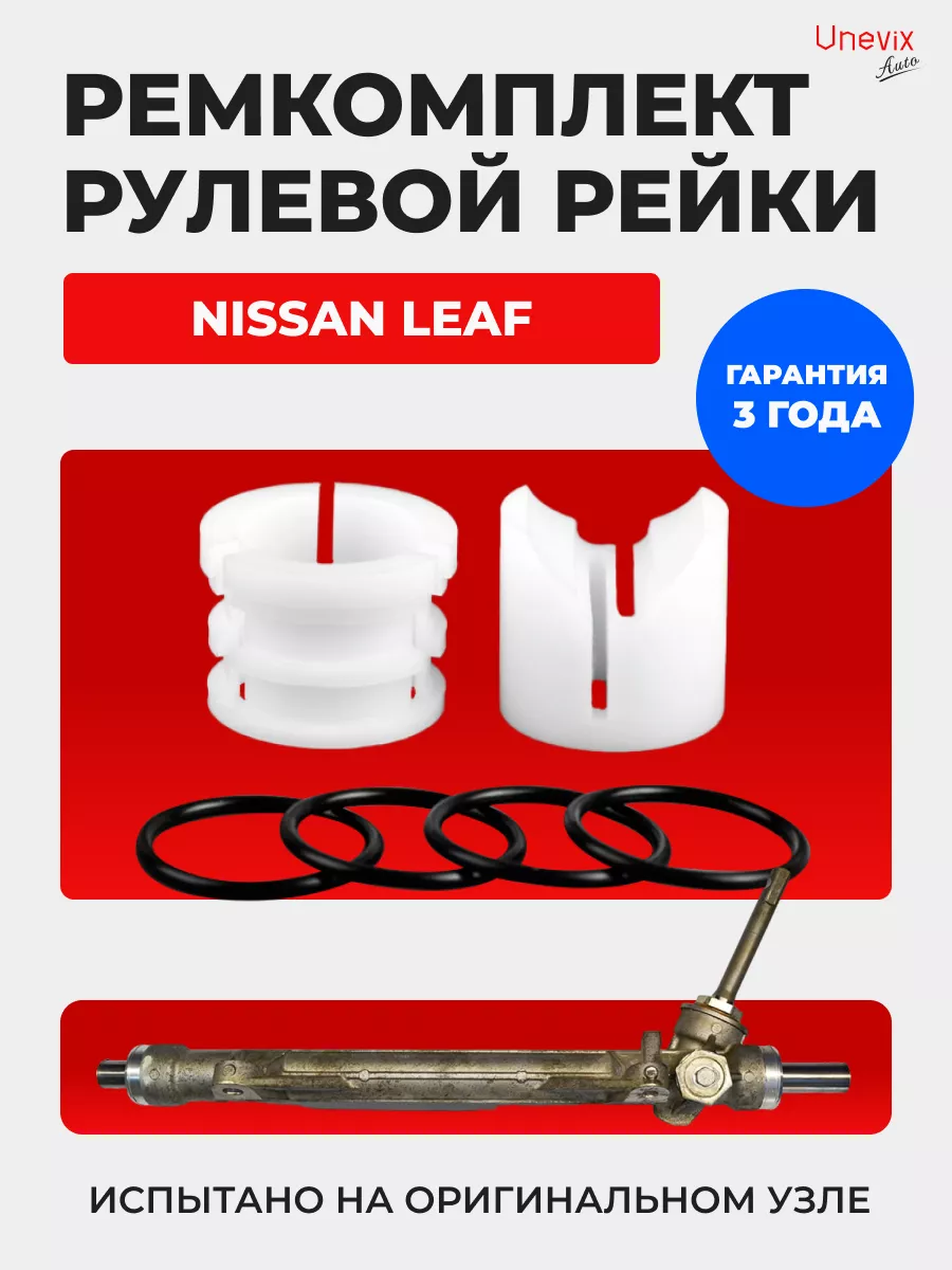 Втулки рулевой рейки Nissan Leaf Unevix 122963346 купить за 2 664 ₽ в  интернет-магазине Wildberries