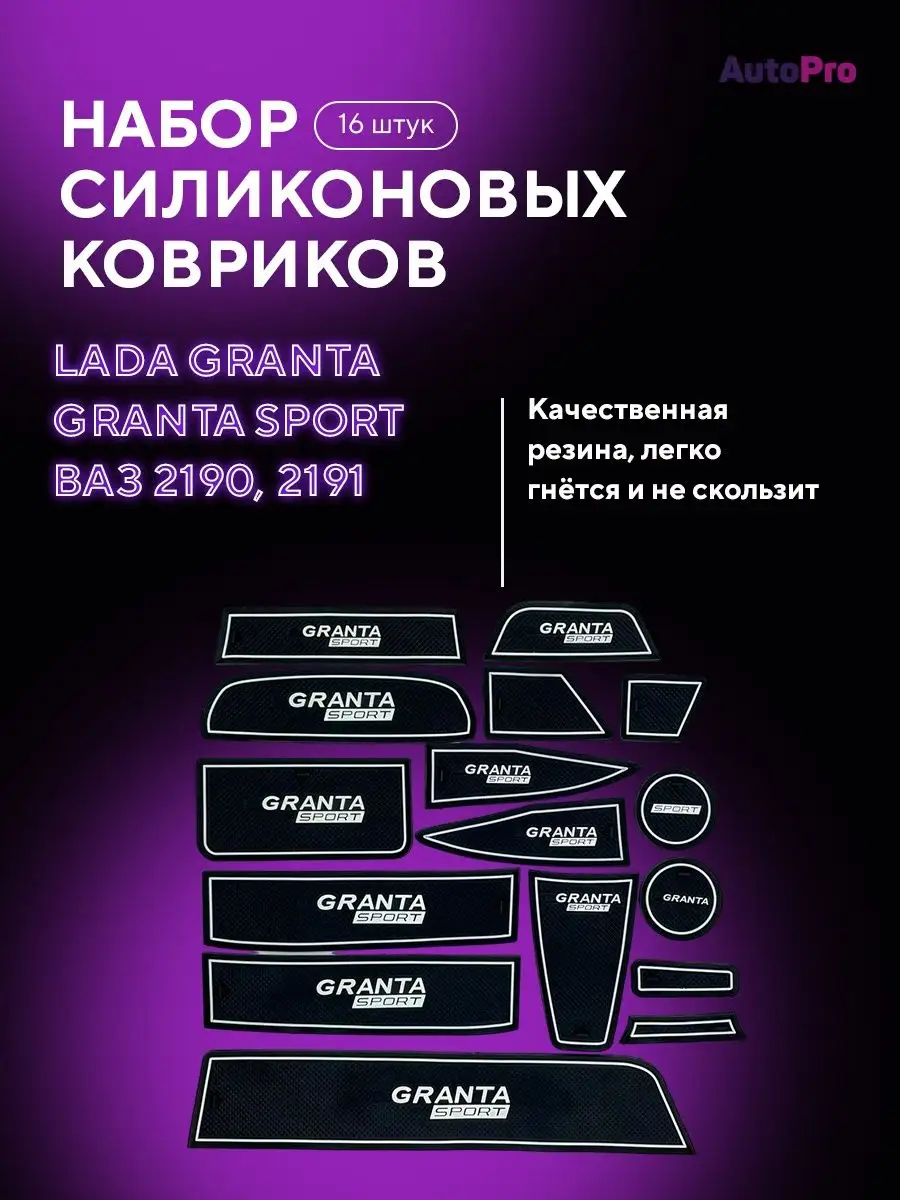 Набор противоскользящих ковриков панели Лада Гранта AutoPro 122965934  купить в интернет-магазине Wildberries