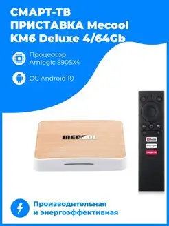 Смарт ТВ-приставка для телевизора KM6 Deluxe (4 64) Mecool 122970418 купить за 8 414 ₽ в интернет-магазине Wildberries