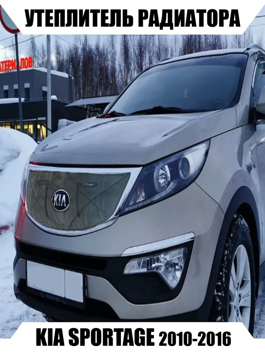 Утеплитель радиатора KIA SPORTAGE 2010-2016 Avtostorm 122973719 купить за 1  260 ₽ в интернет-магазине Wildberries