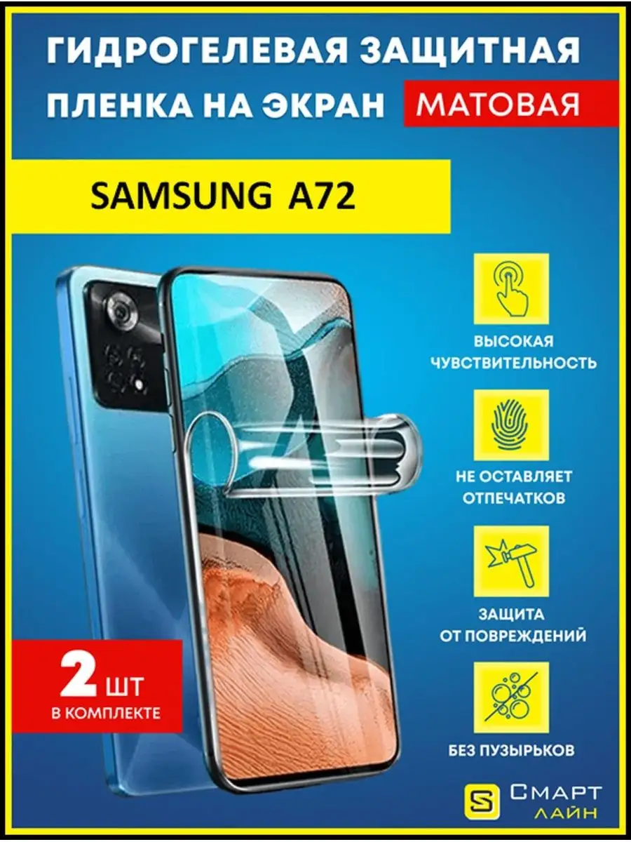 Надёжная гидрогелевая пленка без рамки Samsung А72 SMART LINE 122973896  купить за 260 ₽ в интернет-магазине Wildberries