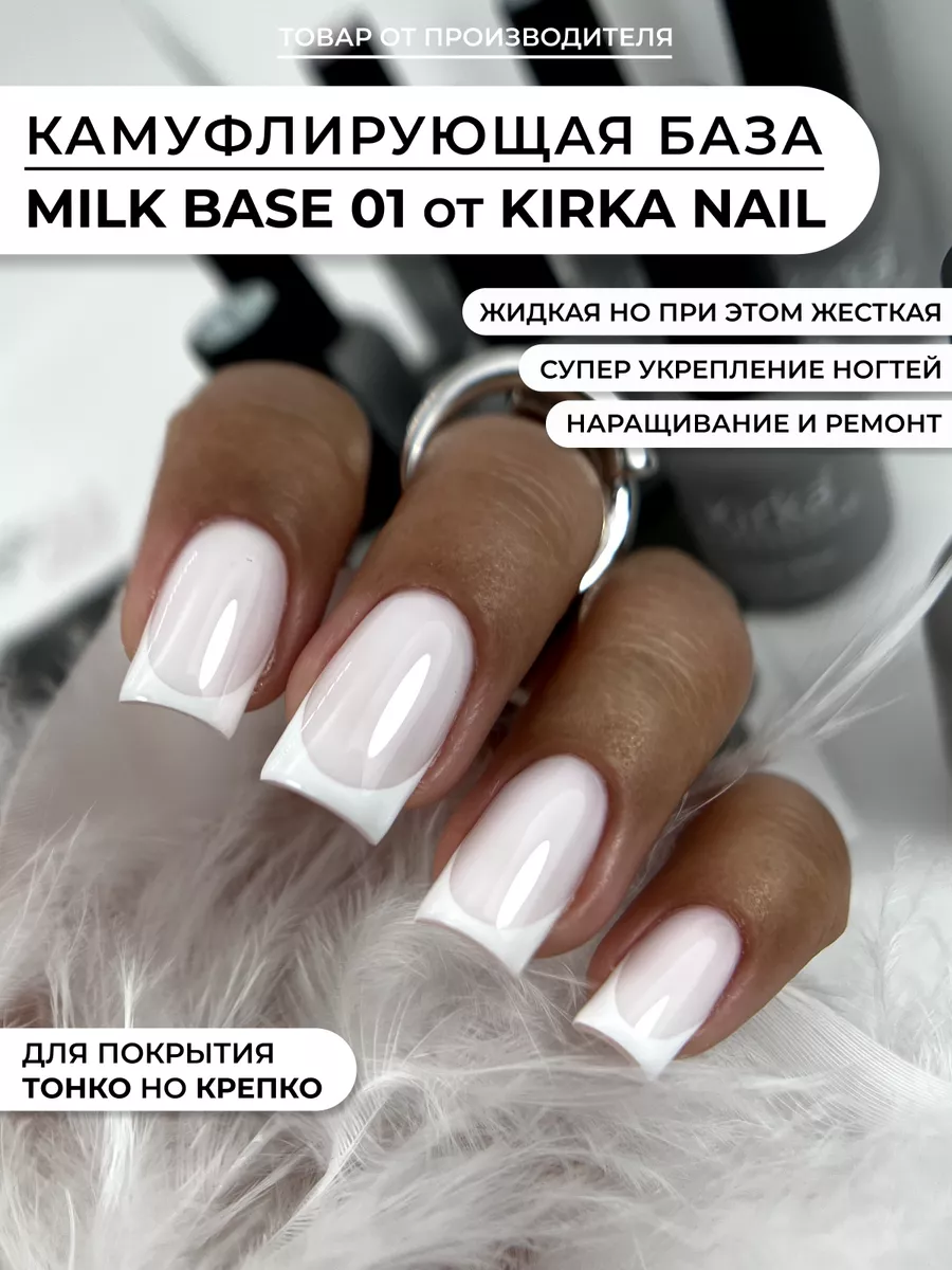 Камуфлирующая база для ногтей kirka nail 122974096 купить за 288 ₽ в  интернет-магазине Wildberries