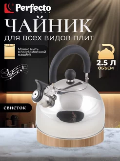 Чайник со свистком для плиты газовой, нержавеющий 2,5 л Perfecto linea 122980630 купить за 740 ₽ в интернет-магазине Wildberries