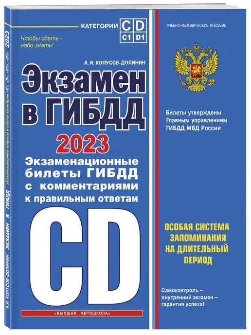 Эксмо Экзамен в ГИБДД. Категории C, D, подкатегории C1, D1