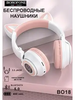 Беспроводные наушники с ушками светящиеся Borofone 122983256 купить за 1 156 ₽ в интернет-магазине Wildberries
