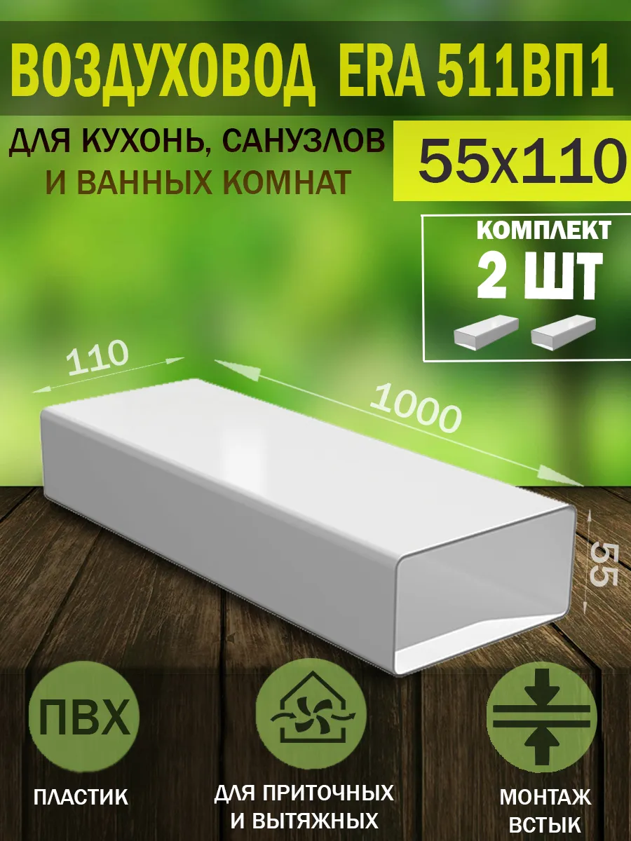 Воздуховод прямоугольный пластиковый 55×110 для вентиляции