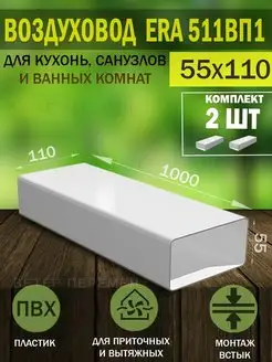 Воздуховод прямоугольный пластиковый 55×110 для вентиляции Era 122983592 купить за 1 001 ₽ в интернет-магазине Wildberries