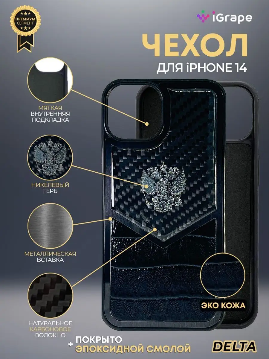 Чехол на iPhone 14 герб, Delta iGrape 122983647 купить за 1 285 ₽ в  интернет-магазине Wildberries