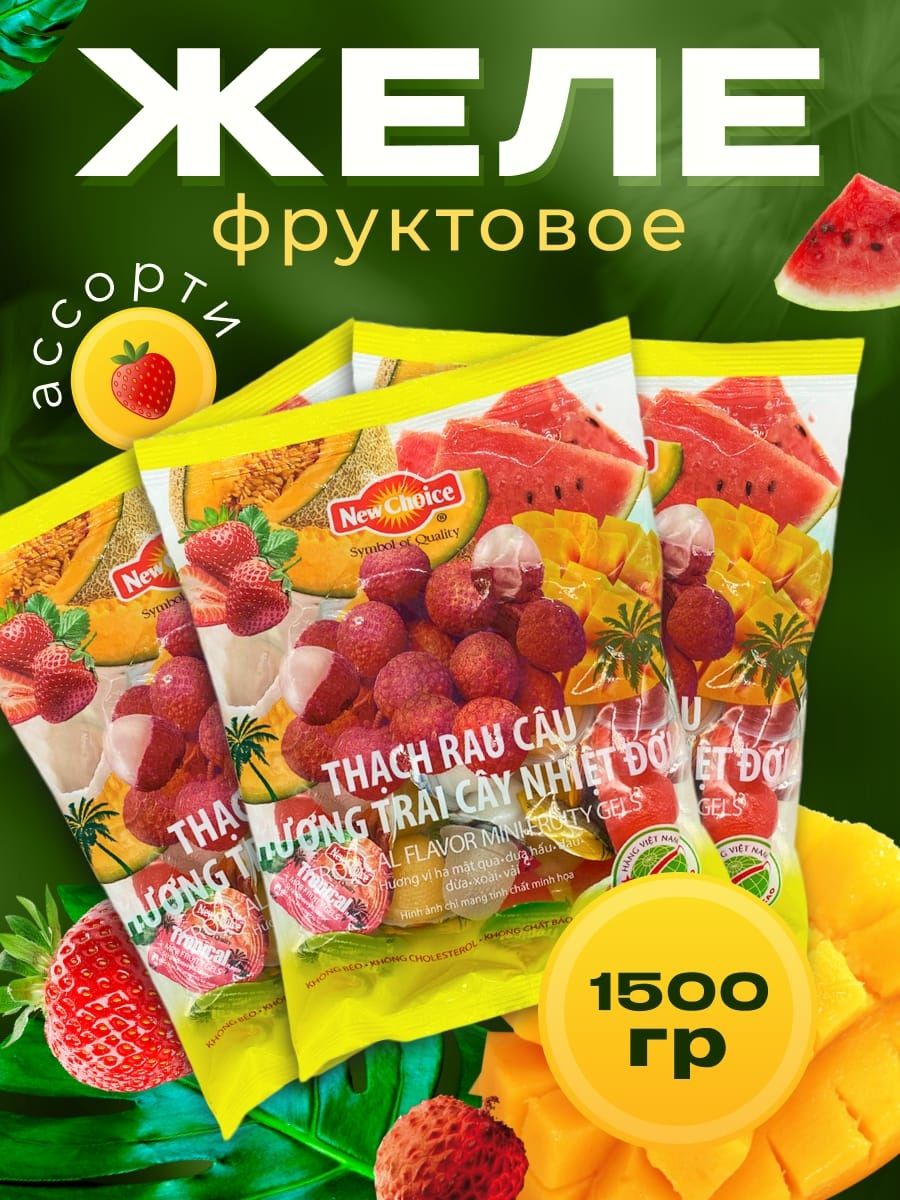 Мини желе ассорти тропических вкусов New choice, 410г