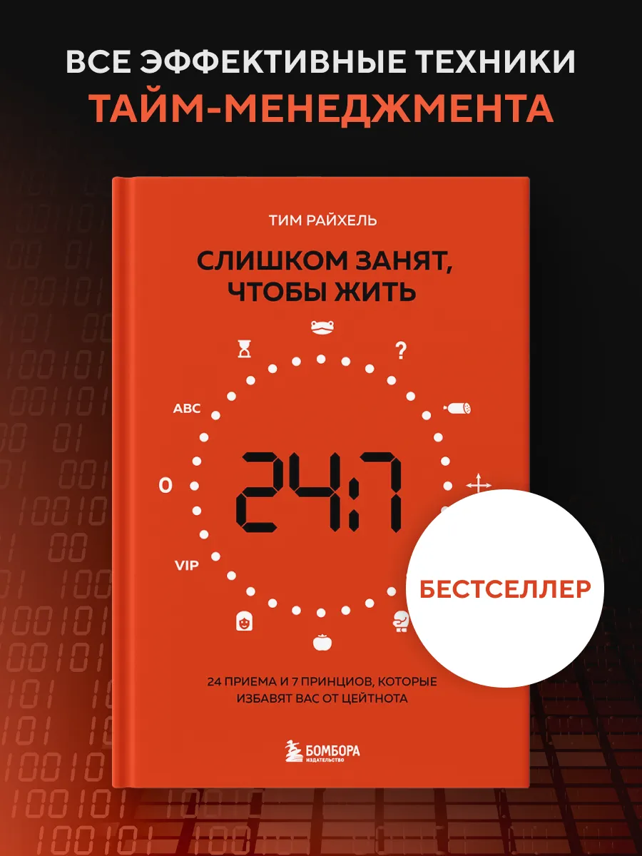 Слишком занят, чтобы жить. 24 приема и 7 принципов, которые