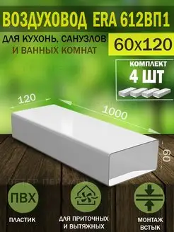 Воздуховод прямоугольный пластиковый 60×120 для вентиляции Era 122985649 купить за 2 260 ₽ в интернет-магазине Wildberries