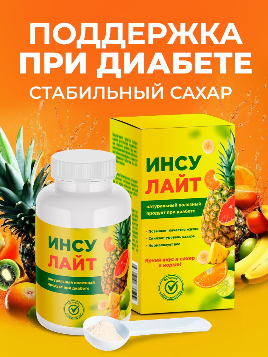 Инсулайт препарат купить 88005508351 insulayt ru. Инсулайт препарат от диабета. Инсулайт препарат от диабета где купить. Инсулайт.