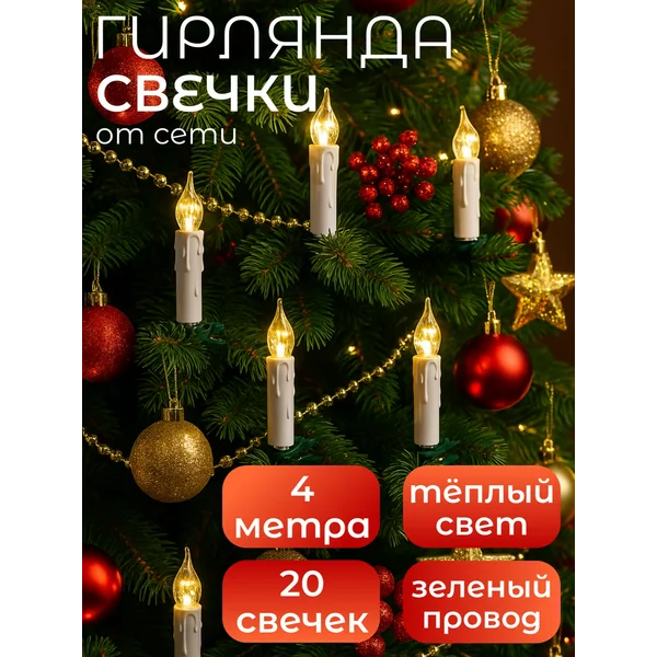 Гирлянда на елку свечки 4 м