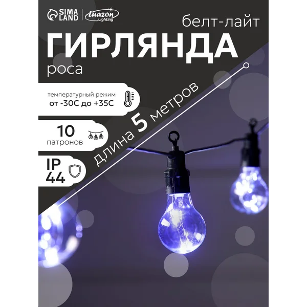 Гирлянда уличная белт лайт 5 метров