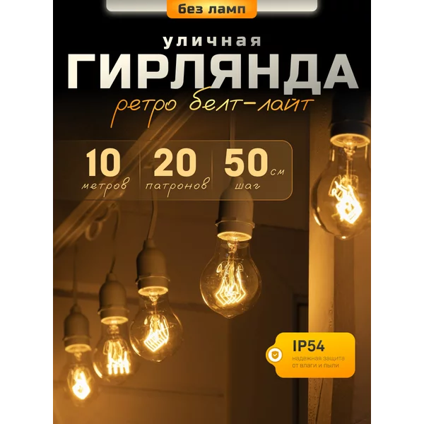 Гирлянда уличная белт лайт 10 метров