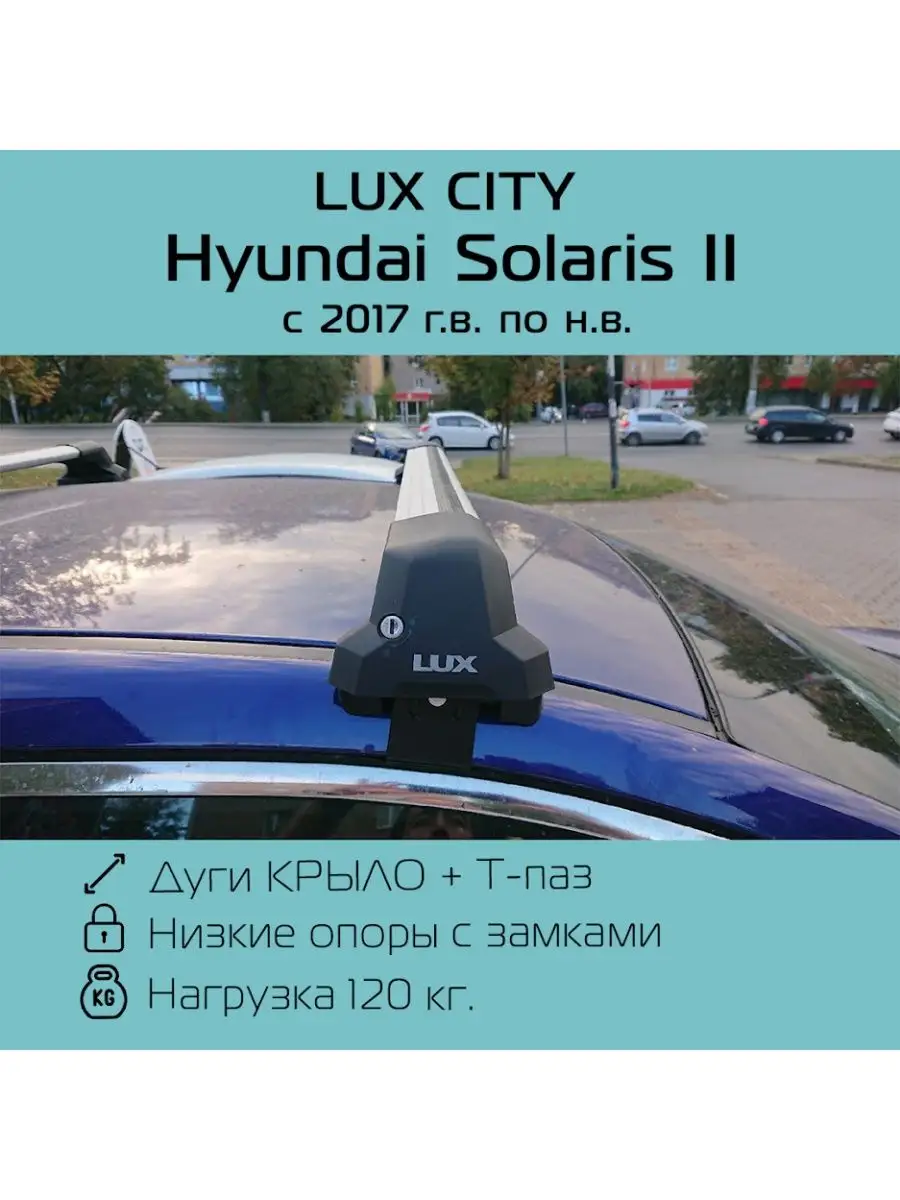 LUX Багажник на крышу для Hyundai Solaris седан 2017-