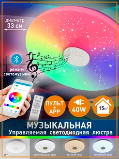 Музыкальная светодиодная RGB люстра c bluetooth колонкой LITECO 122990390 купить за 1 745 ₽ в интернет-магазине Wildberries