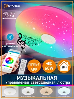 Музыкальная светодиодная RGB люстра c bluetooth колонкой Estares 122990702 купить за 2 379 ₽ в интернет-магазине Wildberries