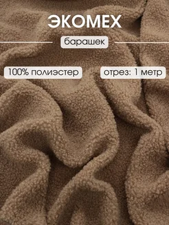 Экомех искусственный отрез 1 м ткань для рукоделия FabricsLand 122990720 купить за 961 ₽ в интернет-магазине Wildberries