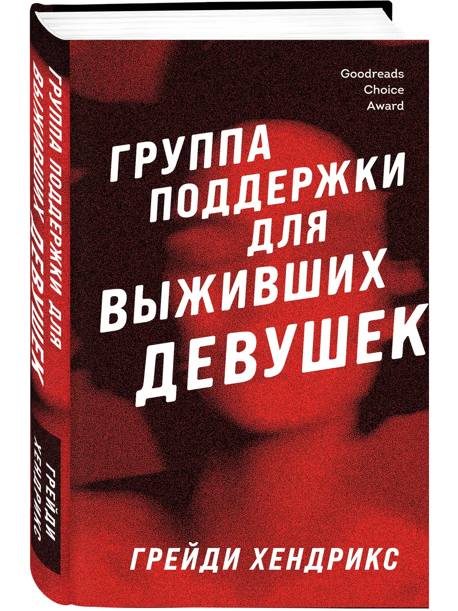 Группа поддержки для выживших девушек Эксмо 122991055 купить за 519 ₽ в  интернет-магазине Wildberries