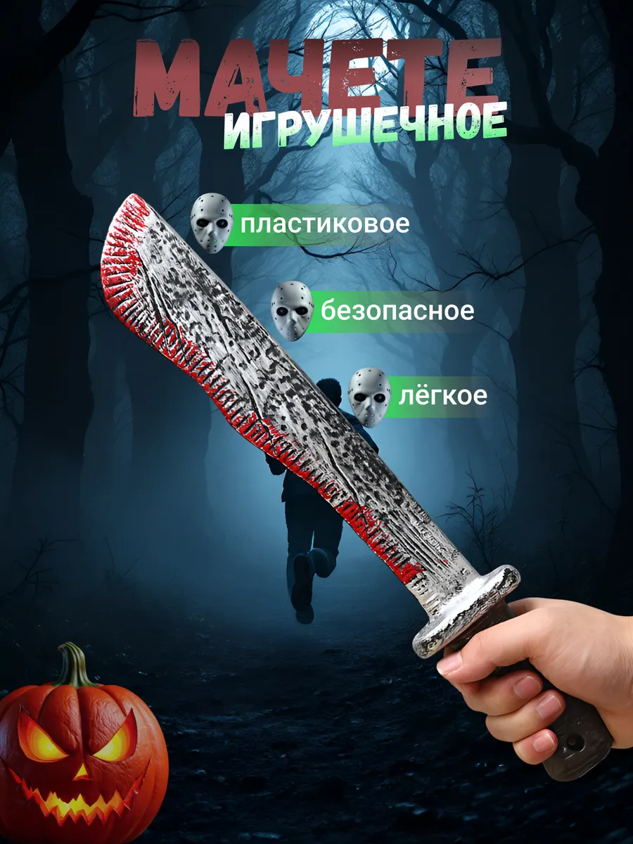 Игрушечное мачете Джейсона Вурхиза пластиковое для Хэллоуина