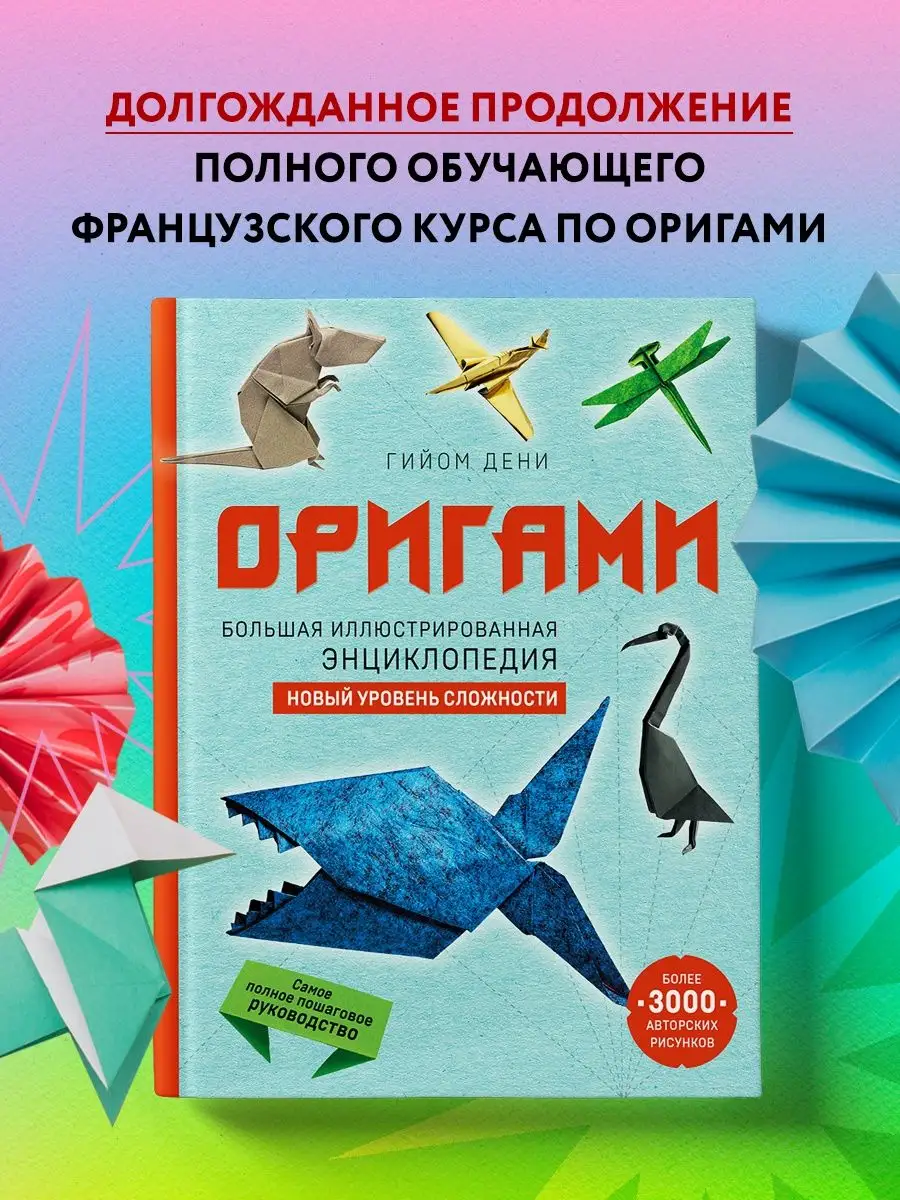 Оригами. Большая иллюстрированная энциклопедия Эксмо 122992214 купить в  интернет-магазине Wildberries