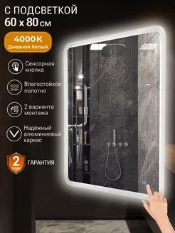 Зеркало c подсветкой настенное 60*80 см большое eMZe 122992752 купить за 5 356 ₽ в интернет-магазине Wildberries