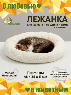 Лежанка для кошек и собак мягкая меховая Пижон 122993088 купить за 510 ₽ в интернет-магазине Wildberries