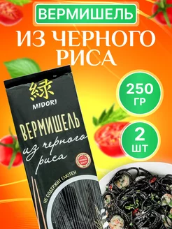 Лапша из черного риса 250 г 2 шт MIDORI 122995115 купить за 388 ₽ в интернет-магазине Wildberries
