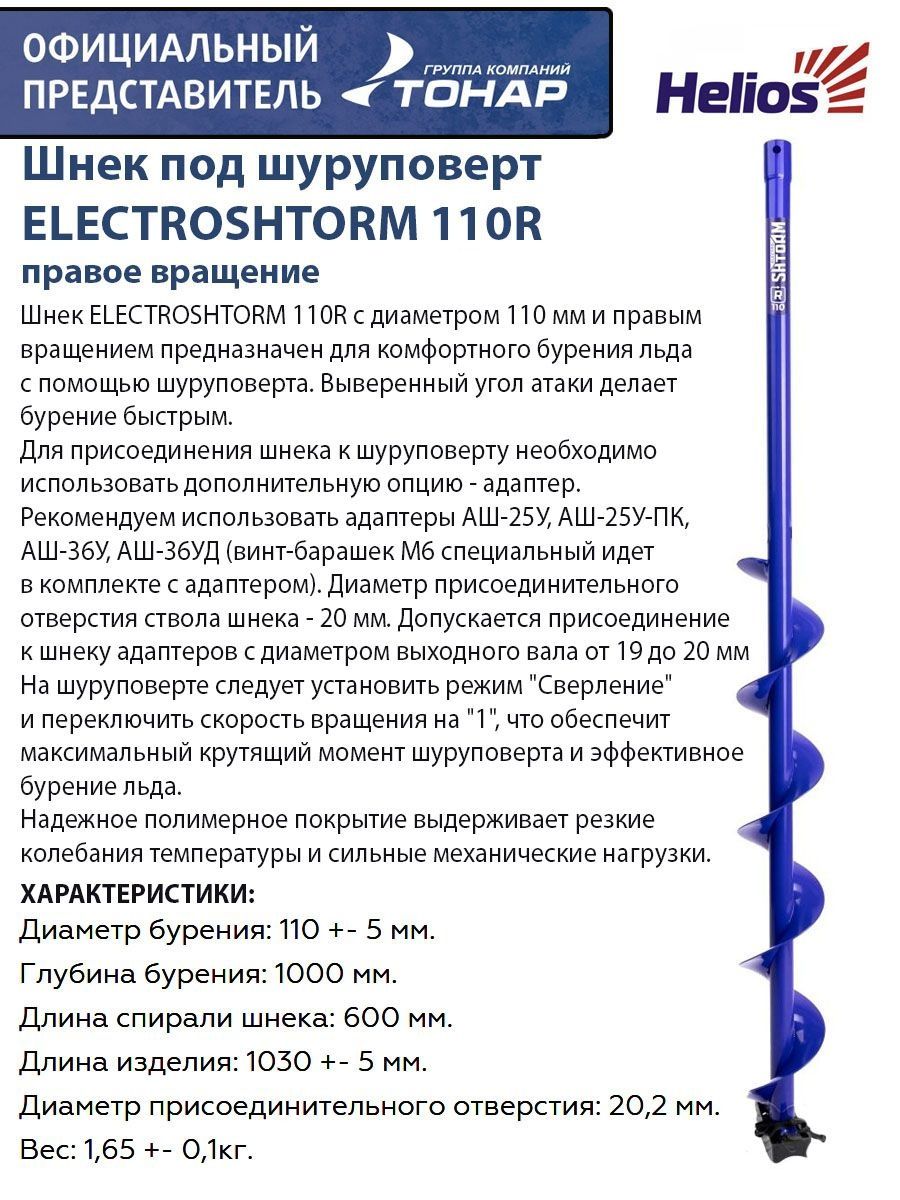 Шнек под шуруповерт Electroshtorm 110r Helios. Шнек характеристики.