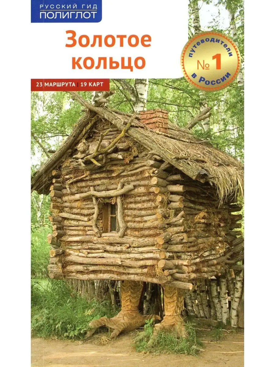 Золотое Кольцо (без карты) Аякс-Пресс 123000595 купить за 594 ₽ в  интернет-магазине Wildberries