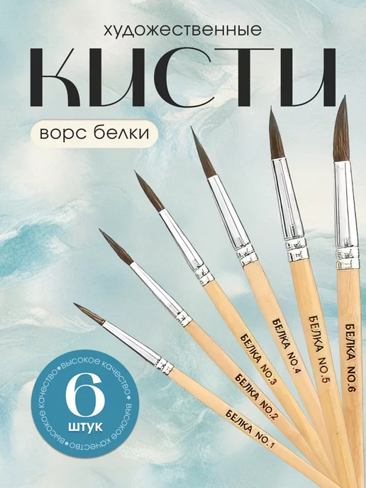 365 home Кисти для рисования Набор из 6 штук, вариант