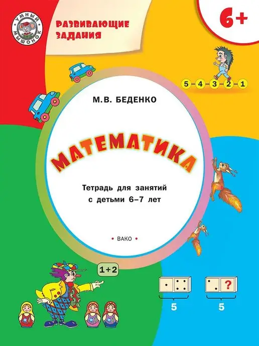 ВАКО Математика. Тетрадь для занятий 6-7 лет